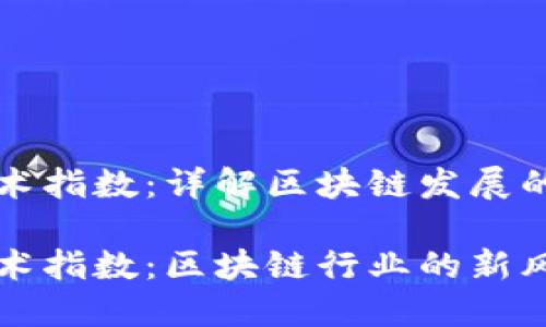 区块链技术指数：详解区块链发展的关键指标

区块链技术指数：区块链行业的新风向标