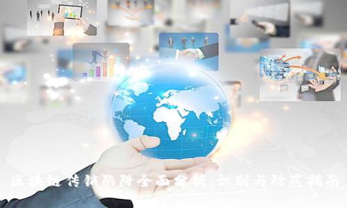 区块链传销陷阱全面分析：识别与防范指南