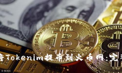 如何将Tokenim提币到火币网：完整指南