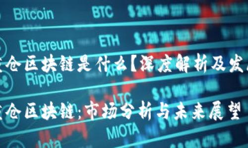 券商重仓区块链是什么？深度解析及发展前景

券商重仓区块链：市场分析与未来展望