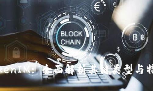 TokenIM: 全面解析其链类型与特点