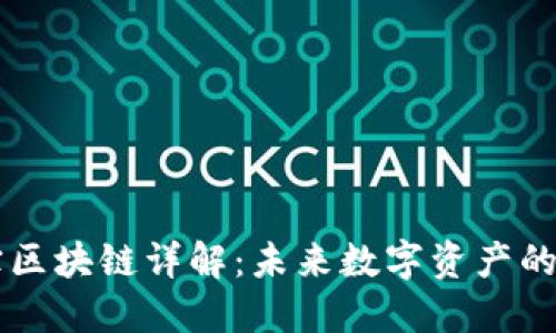 茶宝区块链详解：未来数字资产的新星