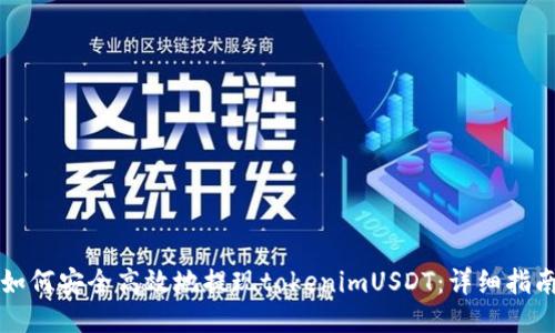 如何安全高效地提现tokenimUSDT：详细指南