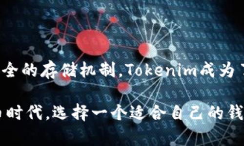 确实，Tokenim 是一种去中心化钱包。去中心化钱包相较于传统的中心化钱包更注重用户的隐私与安全。它不依赖任何中央机构或服务器来管理用户的资金。相反，用户自己掌控私钥，这意味着只有用户才能访问和管理自己的数字资产。下面，我将详细介绍 Tokenim 的特性与优势，并回答一些用户可能提出的问题。

### Tokenim 的特性

#### 1. 用户控制私钥
Tokenim的最大特点就是用户完全控制自己的私钥。这在数字货币领域是至关重要的，因为私钥是用来访问和管理钱包中资产的唯一凭证。如果私钥被他人获取，用户的资产将面临风险。

#### 2. 无需信任第三方
采用去中心化钱包意味着用户无需将信任交给任何第三方。所有交易都是由用户在本地设备上签署并广播到区块链的，这大大降低了被黑客攻击或遭受诈骗的风险。

#### 3. 增强的隐私性
Tokenim 钱包通过不存储用户的个人信息，实现了更高的隐私性。大多数去中心化钱包在使用时不需要提供实名信息，用户的交易活动也不被追踪。

#### 4. 跨平台支持
Tokenim 在多个平台上都可以使用，包括桌面和移动设备。无论用户在何时何地，只要连接互联网，就可以方便地管理财富。

### Tokenim 的优势

#### 1. 安全性
去中心化钱包通过多重签名、加密等方式为用户提供高水平的安全性。此外，由于没有中央服务器，黑客的攻击风险也显著降低。

#### 2. 灵活性
Tokenim 可以轻松管理多种类型的数字资产。这对于频繁交易的用户尤为重要，因为他们可以在一个平台上处理多种资产而无需不断切换钱包。

#### 3. 用户友好的界面
尽管去中心化钱包在原理上可能较复杂，但Tokenim设计了用户友好的界面，使得即使是初学者也能轻松使用。

### 相关问题

#### 问题 1：Tokenim 如何保证钱包的安全性？

Tokenim 钱包的安全性机制

Tokenim 通过多种机制确保其用户的钱包安全，不仅依赖于密码保护和加密技术，还使用了多重认证和冷存储等方式来加强防护。

首先，Tokenim 采用了行业标准的加密算法。用户的私钥和敏感数据在云端存储之前会经过加密处理，这样即使数据被盗取也不会被轻易破解。

其次，Tokenim 允许用户设置多重认证功能，要求在进行重要操作（如转账或修改设置）之前提供额外的身份验证。这样即使黑客获得了用户的登录信息，也无法进行进一步的操作。

最后，Tokenim 提倡将大量资金保存在“冷钱包”中，即不连接互联网的存储设备。这大幅度降低了由于网络攻击而导致的资金损失风险。

#### 问题 2：Tokenim 是否容易使用？

Tokenim 的用户体验设计

Tokenim 的设计旨在为所有用户提供良好的使用体验，从初学者到有经验的投资者。它的用户界面，操作流程简易流畅。

在欢迎页面，用户能够快速查看资产余额、最新市场动态以及进行转账或接收功能。对于不熟悉加密货币的用户，Tokenim 还提供了详细的操作指南和教程，帮助他们尽快上手。

Tokenim 还支持多语言功能，这意味着不同地区的用户都能以母语享受服务。一旦用户运用熟练后，还可以利用其高级功能进行更复杂的交易和投资。

#### 问题 3：如何恢复 Tokenim 钱包？

Tokenim 钱包的恢复方式

当用户丢失设备或忘记密码时，Tokenim 提供了简单明了的恢复方式。所有用户在首次创建钱包时都会收到一组助记词，这是恢复钱包的关键。

助记词是由一串单词构成的，用户必须在安全的地方保存这些单词，以备不时之需。如果用户需要恢复其钱包，只需在新的设备上输入助记词，便可恢复所有的资产和交易记录。

此外，Tokenim 还建议用户在使用其服务的时候，保持操作设备安全，并定期更换登录密码，以进一步提高账户的安全性。

#### 问题 4：Tokenim 钱包的交易费用如何？

Tokenim 钱包的交易费用结构

在使用 Tokenim 钱包进行转账或交易时，用户需要支付一定的交易费用。这些费用包括网络费用和服务费，具体金额会因区块链网络的情况而异。

网络费用通常由区块链决定，比如在以太坊上，交易的费用会因网络拥堵程度而有所不同。Tokenim 并不主动收取额外的费用，但用户在设定交易时可以选择支付更高的费用以加速交易。

有些用户在高峰时段进行交易时可能感受到费用过高的问题，因此建议用户在网络相对平稳的时候进行交易，以减少额外的支出。

#### 问题 5：Tokenim 是否支持所有类型的加密货币？

Tokenim 的货币支持范围

Tokenim 支持多种主流加密货币，包括但不限于比特币、以太坊、莱特币等。这意味着用户可以在一个平台上管理多种资产，大大增强了交易的便捷性。

除了数字货币，Tokenim 还支持一些基于区块链的代币。用户可以方便地进行兑换和交易，这为进行投资的用户提供了极大的便利。

然而，并非所有新发行的代币都会立即被Tokenim支持。因此，如果用户希望使用特定代币，建议查看钱包的官方网站或社区，确认其支持的代币列表，并保持定期更新。

#### 结论

Tokenim作为一款去中心化钱包，具有非常强大的功能与安全性，为用户提供更高的自由度和隐私性。通过广泛的货币支持、易于使用的界面、安全的存储机制，Tokenim成为了许多数字货币投资者的首选工具。

无论是新手还是经验丰富的投资者，Tokenim都能满足不同用户的需求，帮助他们轻松管理和交易自己的数字资产。在这个快速发展的数字货币时代，选择一个适合自己的钱包是非常重要的，Tokenim无疑是一个值得考虑的选项。