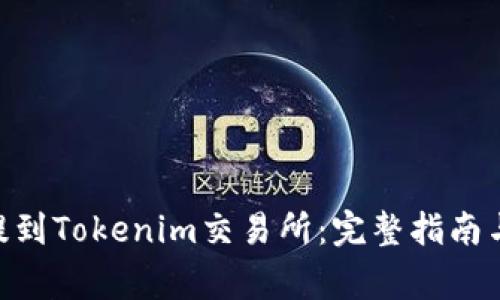 : 如何将ZEC提到Tokenim交易所：完整指南与常见问题解答