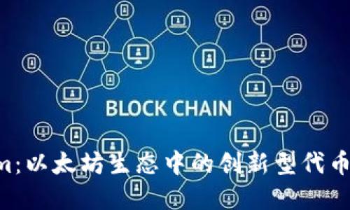 Title: Tokenim：以太坊生态中的创新型代币，让投资更智能