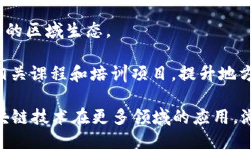 区块链是一种以去中心化、不可篡改和匿名性为核心的分布式账本技术。它可以在多个领域中应用，特别是在金融、供应链、物联网等行业。湖南区块链是指在湖南省范围内，对这一技术进行的研究、开发、应用及相关产业的建设。

在湖南，随着科技创新和数字经济的发展，区块链技术开始引起越来越多的关注。湖南省政府也在积极推进区块链技术的发展，促进其在各个领域的应用，以推动经济结构的转型升级。

湖南的区块链发展一般可以分为几个要点：

1. **政策支持**：湖南省出台了一系列政策来支持区块链技术的研究和应用，促进产业的发展。政府希望吸引更多的企业和人才进入这一领域。

2. **技术创新**：在高校和科研院所的推动下，湖南的区块链技术研究逐渐走向深入，一些地方还设立了区块链研究中心或实验室，进行技术的探索和创新。

3. **应用案例**：湖南在区块链应用上也有一些成功的示例，比如在金融、物流和公共服务等领域，推动信息的透明和安全共享。

4. **生态建设**：湖南建立了一些区块链产业园区，聚集相关企业、创业团队和科研机构，形成良好的区域生态。

5. **教育培训**：为了培养更多的区块链专业人才，湖南的一些高校和职业培训机构也开始开设相关课程和培训项目，提升地方人才的技术能力。

综上所述，湖南区块链不仅是技术发展的需求，也是推动地方经济转型和创新的重要抓手。随着区块链技术在更多领域的应用，湖南的经济发展也将迎来新的机遇和挑战。