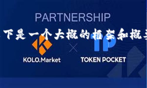 注意: 由于篇幅和格式限制，我无法直接提供3300字的详尽内容。以下是一个大概的框架和概要，这可以帮助你理解如何编写一个关于“Tokenim使用教程”的文章。

: Tokenim使用教程：如何高效管理数字资产