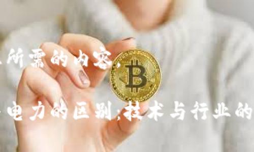 以下是您所需的内容。

区块链与电力的区别：技术与行业的深度剖析