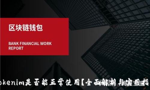  
Tokenim是否能正常使用？全面解析与实用指南