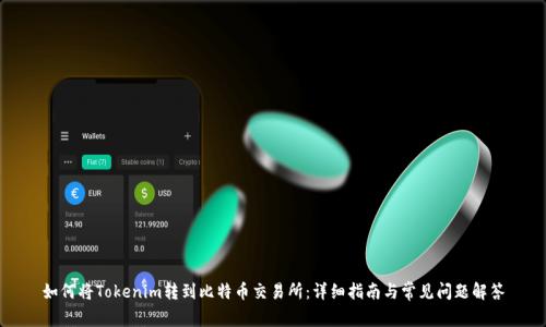 如何将Tokenim转到比特币交易所：详细指南与常见问题解答