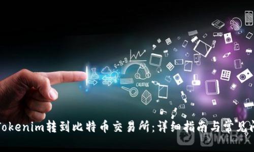 如何将Tokenim转到比特币交易所：详细指南与常见问题解答