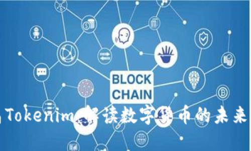 南昌Tokenim：解读数字货币的未来之路