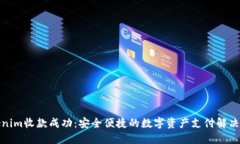 Tokenim收款成功：安全便捷