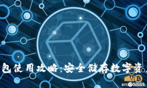 Tokenim冷钱包使用攻略：安全储存数字资产的最佳选择