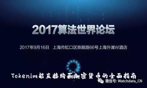 Tokenim能直接购买加密货币的全面指南