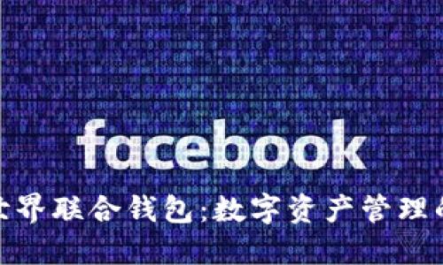 Tokenim世界联合钱包：数字资产管理的未来平台