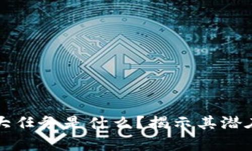 区块链技术的最大任务是什么？揭示其潜在价值与应用前景