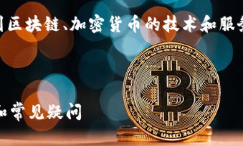 在处理“钱包到账”或“tokenim”相关问题时，涉及到区块链、加密货币的技术和服务流程。以下是与此相关的一个、关键词及详细内容。



如何处理Tokenim钱包不到账问题：详解解决方案和常见疑问