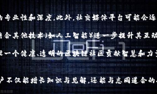 区块链超话是什么意思

区块链超话是指在社交媒体平台（如微博）上，有关区块链及其相关话题的讨论与交流的场所。这些超话通常是由用户创建，旨在聚集对区块链技术、数字货币、去中心化应用等感兴趣的用户，进行信息分享、观点交流和知识传播。在这些超话中，用户可以发布与区块链相关的新闻、文章、心得体会等内容，也可以提出问题并寻求解答。

相关关键词： 
ul
li区块链/li
li超话/li
li社交媒体/li
/ul

什么是区块链技术？
区块链是一种去中心化的数字账本技术，可以安全、透明地记录交易和数据。其核心特点是数据不可篡改、可追溯确保信息的真实性和完整性。区块链由多个区块组成，每个区块包含了一定数量的交易记录，这些区块按照时间顺序连接在一起，形成一条链。区块链技术的核心在于其共识机制，它可以有效保障交易的安全性和真实性。

区块链的应用非常广泛，包括但不限于：金融服务（如比特币和以太坊）、供应链管理、数字身份、智能合约等。通过区块链，信息可以在多个参与者之间共享，而无需依赖中央机构的中介作用，从而降低交易成本、提高效率。特别是在金融行业，区块链能够实现实时结算和透明审计，使得传统金融系统中的一些问题得以缓解。

超话的功能和特点
社交媒体中的“超话”功能允许用户围绕某一特定主题创建讨论空间。比如，在微博平台上，用户可以创建“区块链超话”，邀请对区块链技术感兴趣的朋友和陌生人共同参与讨论。每个超话都可以存放大量的信息，包括用户发布的帖子、评论、照片和视频等内容。

超话的特点包括：第一，话题集中，用户可以在这里找到与自己兴趣相关的内容；第二，用户互动性强，大家可以随时发布自己的观点和问题；第三，信息更新迅速，用户可以第一时间获得最新的区块链新闻和动态；第四，能够形成一个社区，促进用户之间的联系，增强对区块链的理解与认识。

区块链超话的价值和意义
区块链超话不仅仅是一个讨论平台，其背后有着更深层次的价值与意义。首先，它为区块链爱好者和专业人士提供了一个信息交流与分享的空间，方便用户获取所需的知识与信息，同时也能分享自己的见解和经验。其次，超话的互动性让用户能够更好地理解区块链技术的应用场景和未来发展趋势，促进共识的形成。

再者，区块链超话聚集了大量的行业专业人员，可以通过讨论推动行业的进步。同时，超话平台也可能吸引到一些投资者的关注，助力优质项目的传播与推广。总的来说，区块链超话在建立社区、传播知识和促进交流等方面具有不可替代的作用。

如何参与区块链超话？
参与区块链超话非常简单。用户只需在社交媒体平台上搜索“区块链超话”，便可以找到相关讨论。点击进入后，用户可以浏览别人发布的帖子，与他们进行讨论，或者发表自己的看法。如果用户对某个话题感兴趣，还可以选择关注该超话，获取后续的动态通知。

参与时，用户可以选择不同的互动形式，比如回复评论、点赞、转发等。通过这些互动，用户不仅能获得他人的反馈，还能通过良好的讨论提升自己的认知。此外，用户还可以主动分享一些精彩的内容，例如最新的技术进展、政策消息或个人感悟，帮助营造更加积极的讨论氛围。

区块链超话面临的挑战
尽管区块链超话提供了交流的便利，但也面临一些挑战。首先，由于区块链领域的技术壁垒较高，很多用户可能对相关知识并不熟悉，导致讨论的深度和质量受到制约。此外，区块链市场变化无常，很多信息可能是片面的，容易导致误解和错误的投资决策。

其次，超话中存在一些低质内容的发布，可能会扰乱讨论秩序，影响用户获取高质量信息的体验。用户在参与讨论时，需要具备辨别信息真伪的能力。同时，平台对内容的监管力度不足，可能会导致谣言或渲染恐慌的情况出现，影响区块链生态的健康发展。

综上所述，尽管区块链超话在信息分享和用户互动上具有很多优势，但用户仍需保持警惕，注意信息的真实可靠性，形成理性讨论的氛围。

区块链超话的未来发展趋势
随着区块链技术的不断发展和普及，区块链超话的未来前景也非常乐观。首先，随着行业的成熟，更多的专业人士和企业将加入讨论，提升讨论的专业性和深度。此外，社交媒体平台可能会逐步加强对这类超话的管理，提高内容的质量和多样性。

其次，随着去中心化应用和数字货币的不断发展，区块链话题将越来越受到人们的关注，吸引更多用户参与讨论。展望未来，区块链超话还可能结合其他技术（如人工智能）进一步提升其互动性和用户体验。

最后，区块链超话还可以作为一个推广平台，借助其人气帮助一些优秀的项目走向更广阔的市场。为了实现这些价值，用户需要共同努力，为建设一个健康、透明的区块链社区贡献智慧和力量。

总结
区块链超话是社交媒体上关注区块链话题的讨论空间，为广大的区块链爱好者提供了一个优质的信息分享和交流机会。通过积极参与讨论，用户不仅能增长知识与见解，还能与志同道合的人建立联系。随着区块链技术的不断发展，超话领域未来的发展也充满潜力，值得用户共同关注和探索。