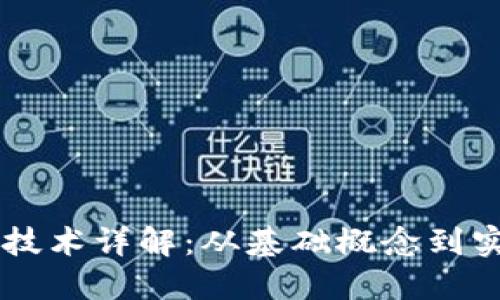 区块链技术详解：从基础概念到实际应用