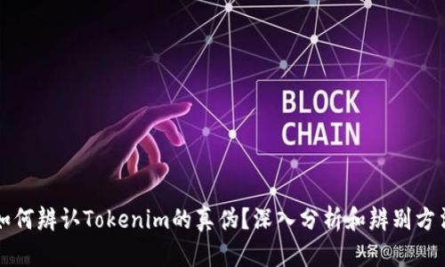 如何辨认Tokenim的真伪？深入分析和辨别方法