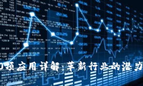  区块链100项应用详解：革新行业的潜力与应用前景