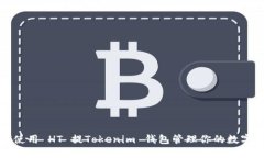 如何使用 HT 提Tokenim 钱包