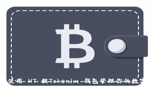 如何使用 HT 提Tokenim 钱包管理你的数字资产