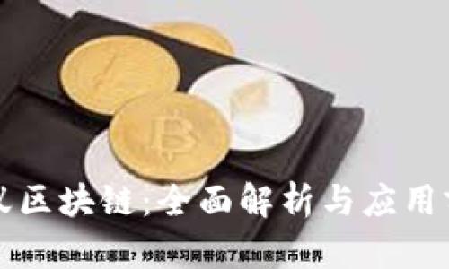 蚂蚁区块链：全面解析与应用前景