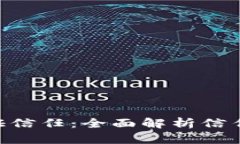 Tokenim如何验证信任：全面