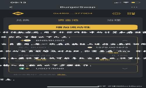 在 Tokenim 平台上填充 Gas（燃气）通常与区块链交易、智能合约调用等相关。Gas 是一种付款方式，用于补偿网络中的计算和存储资源。在 Ethereum 等区块链中，Gas 花费将取决于交易的复杂性和网络的拥堵程度。

如果你想要了解如何正确填写 Tokenim 的 Gas，以下是你需要关注的几个方面。请先确保你已了解以下几点：

1. **了解 Gas 的概念**  
   Gas 是衡量计算和存储资源使用的单位，用户需要支付一定数量的以太币（ETH）作为交易费用。每一次在区块链上进行交易或调用智能合约都需要消耗 Gas。

2. **确定 Gas 价格**  
   一般情况下，Gas 价格以 Gwei 为单位，1 Gwei 等于 0.000000001 ETH。为了确保你的交易能够及时处理，你需要在 Gas 价格上做出合适的选择。你可以在一些区块链浏览器或者相关应用中查看当前的 Gas 价格。

3. **设置适当的 Gas 限额**  
   Gas 限额是指你愿意为某项操作支付的最大 Gas 数量。不同的操作消耗的 Gas 不同，如果设置过低可能导致交易失败，设置过高则可能导致不必要的费用。

4. **填写 Gas 的步骤**  
   在填写 Tokenim 上的 Gas 时，通常你会在交易界面找到 Gas 价格和 Gas 限额的输入框。按照以下步骤操作：
   - 在“Gas Price”输入框中填写你确定的 Gas 价格。
   - 在“Gas Limit”输入框中填写你之前估算的最大 Gas 限额。
   - 提交交易。

5. **检查交易状态**  
   提交交易后，你可以在平台上查看该交易的状态，包括是否成功、消耗的 Gas 数量等信息。

如果你还有更具体的问题或者需要进一步指导，请提供更多信息，我将竭诚为你解答！