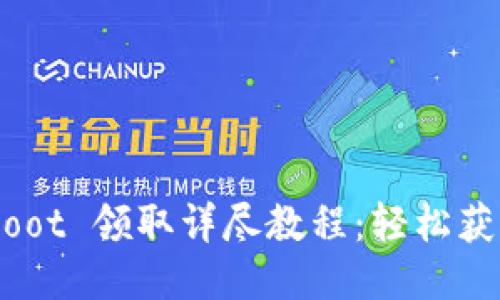 优质
Tokenim钱包 Loot 领取详尽教程：轻松获取你的加密资产