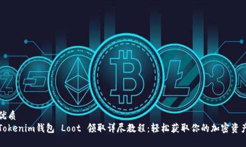 优质
Tokenim钱包 Loot 领取详尽教程：轻松获取你的加密资产