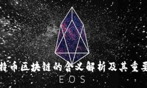 比特币区块链的含义解析及其重要性