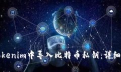 如何在Tokenim中导入比特币