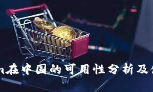 TokenIm在中国的可用性分析及使用指南
