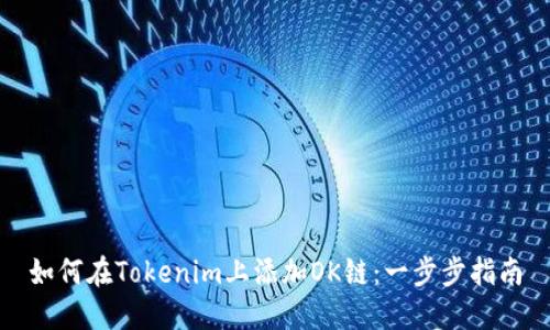 如何在Tokenim上添加OK链：一步步指南