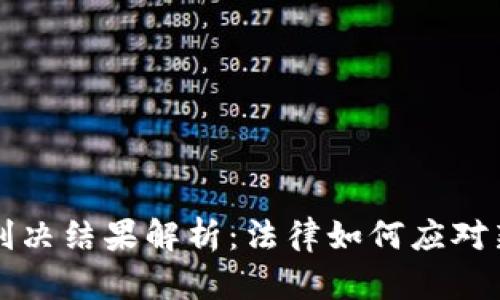 区块链诈骗判决结果解析：法律如何应对新兴诈骗手段