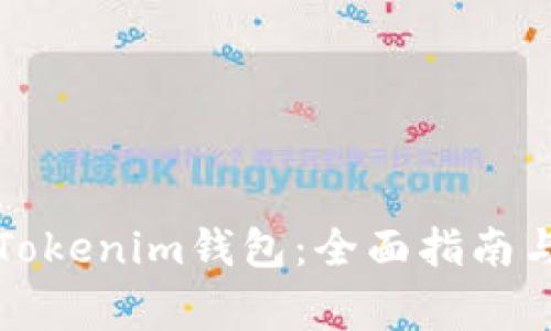 如何安全使用Tokenim钱包：全面指南与常见问题解答