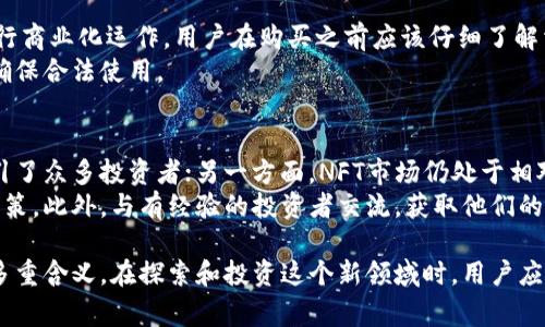 区块链头像合集（通常指NFT头像合集）是一个在区块链技术之上创建和交易的数字艺术作品，这些头像通常以非同质化代币（NFT）的形式存在。下面是对这个概念更详细的解读。

### 什么是区块链头像合集？

区块链头像合集是指一系列以数字形式存在的头像，这些头像在技术上是唯一的，因为它们通过区块链技术实现了所有权的证明。每一个头像都是一个独立的数字资产，通常使用Ethereum等区块链平台来创建。

#### 头像的特征

1. **唯一性**：每个头像都是非同质化的，意味着它们不能被相互替代。
2. **可验证性**：通过区块链技术，任何人都可以验证某个头像的真实性和所有权。
3. **可交易性**：这些头像可以在各种NFT市场上自由交易，买卖双方可以通过加密货币进行交易。

### 为什么会有人选择使用区块链头像？

随着数字化时代的到来，越来越多的人开始重视自己在网络世界中的身份与形象。区块链头像合集的出现恰好满足了这方面的需求。

1. **个性化表达**：每个人都希望在数字空间中展示自己的个性，而这些头像往往是艺术家的创作，具有独特的风格。
2. **社交身份**：在一些去中心化平台上，区块链头像成为用户身份的象征，用户可以通过独特的头像来建立自己的网络形象和社交地位。
3. **投资价值**：许多人也将这些头像视为投资资产。某些著名的头像因其艺术价值和稀缺性而被交易高价，有些甚至成为了收藏品。

### 区块链头像合集的实例

以一些著名的NFT头像项目为例，像CryptoPunks和Bored Ape Yacht Club（BAYC），它们都是系列化的头像合集，吸引了众多投资者和数字艺术爱好者的关注。这些收藏品不仅仅是头像，更是文化符号，代表了一种独特的社交身份。

### 常见问题

在了解区块链头像合集的过程中，可能会有许多疑问。以下是五个常见问题及其详细解答：

1. 区块链头像合集如何运作？
区块链头像合集的运作主要依赖于NFT的技术。每个头像都被铸造成一个NFT，并记录在区块链上。铸造NFT时，相关的图像文件和其属性会被存储在智能合约中，而这些智能合约则在Blockchain网络上执行。用户可以通过数字钱包来购买、持有及交易这些头像。
购买头像后，用户获得的是该头像的数字所有权，而不是图像本身的版权。在许多情况下，头像的艺术家拥有原始版权，买家需要遵循相关的使用规则。

2. 如何购买区块链头像合集？
购买区块链头像首先需要一个支持NFT交易的数字钱包，例如MetaMask，然后选择一个NFT市场（如OpenSea、Rarible等）。接下来，用户可以浏览市场，选择自己喜欢的头像进行购买。
在购买之前，用户通常需要将一些加密货币（比如Ethereum）充值到自己的钱包中。购买时，选择头像后可以直接进行交易，信息会记录在区块链上，实现无法篡改的所有权转移。

3. 如何评估一个区块链头像的价值？
评估区块链头像的价值可以考虑多个因素，首先是艺术价值，艺术创作的质量、艺术家的知名度都是重要因素。其次是作品的稀缺程度，有些头像因为数量有限而具有更高的投资价值。此外，头像的历史交易记录、市场需求以及社交媒体的流行度都可以影响其市场价值。
许多市场还有专门的工具或服务来帮助用户评估NFT的价值，用户在投资之前，也最好多做一些功课并咨询业内人士的意见。

4. 区块链头像的版权问题如何处理？
区块链头像的版权通常由创作者持有，虽然购买者拥有数字所有权，但这并不意味着他们可以随意使用头像进行商业化运作。用户在购买之前应该仔细了解相关的使用条款，例如是否可以在社交媒体上使用图片、是否可以制作衍生产品等。
如果有人未经授权使用头像，创作者有权通过法律渠道进行维权。因此，用户在交易中要尊重原作者的版权，并确保合法使用。

5. 区块链头像合集是否适合投资？
区块链头像合集的投资具有很大的潜力，但同时也伴随着风险。一方面，某些头像在艺术品市场上表现出色，吸引了众多投资者；另一方面，NFT市场仍处于相对不稳定的状态，价格波动非常剧烈。
潜在投资者应该了解市场动态，多做研究，评估自身的风险承受能力，并根据自己的财务状况做出相应的投资决策。此外，与有经验的投资者交流，获取他们的观点也是投资前的重要步骤。

总结来说，区块链头像合集作为一种新兴的数字资产，不仅仅是一个头像，它们承载着文化、艺术和社交身份的多重含义。在探索和投资这个新领域时，用户应当保持开放的心态，同时谨慎分析与评估，以做出明智的决策。