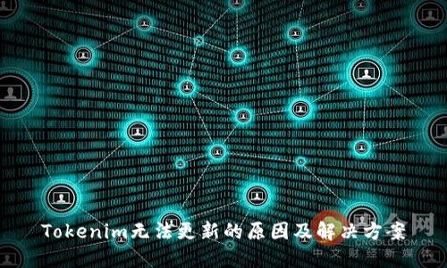 Tokenim无法更新的原因及解决方案