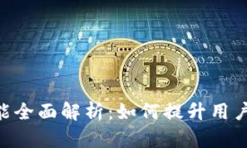 Tokenim新功能全面解析：如何提升用户体验与安全性