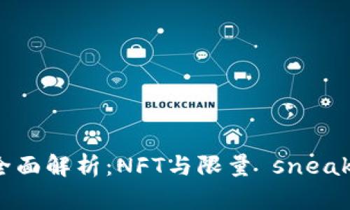 区块链炒鞋平台的全面解析：NFT与限量 sneaker 文化结合的未来
