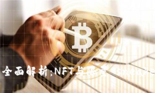 区块链炒鞋平台的全面解析：NFT与限量 sneaker 文化结合的未来