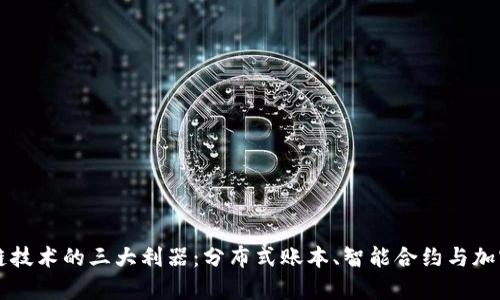 区块链技术的三大利器：分布式账本、智能合约与加密算法