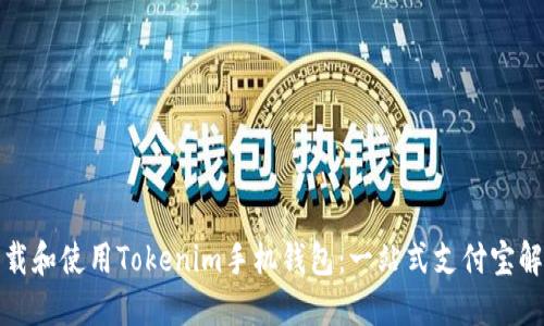 如何下载和使用Tokenim手机钱包：一站式支付宝解决方案