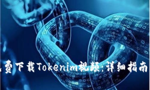 如何免费下载Tokenim视频：详细指南与技巧