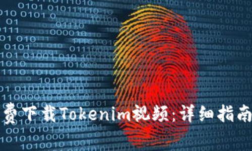 如何免费下载Tokenim视频：详细指南与技巧