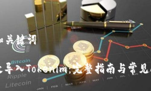 ### 和关键词

如何有效导入Tokenim：完整指南与常见问题解析